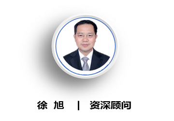 徐旭：资深顾问