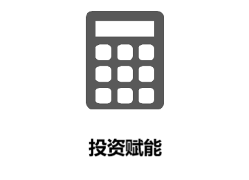 投资赋能