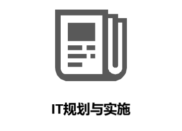 IT规划与实施