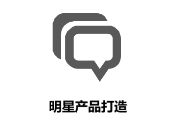 明星产品打造