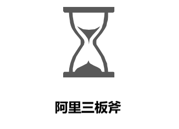阿里三板斧