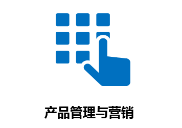 产品管理与营销